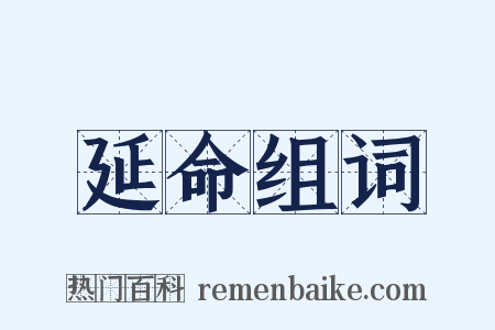延命组词是什么意思的图片